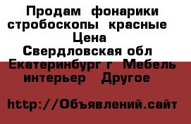 Продам, фонарики-стробоскопы, красные  220V. › Цена ­ 300 - Свердловская обл., Екатеринбург г. Мебель, интерьер » Другое   